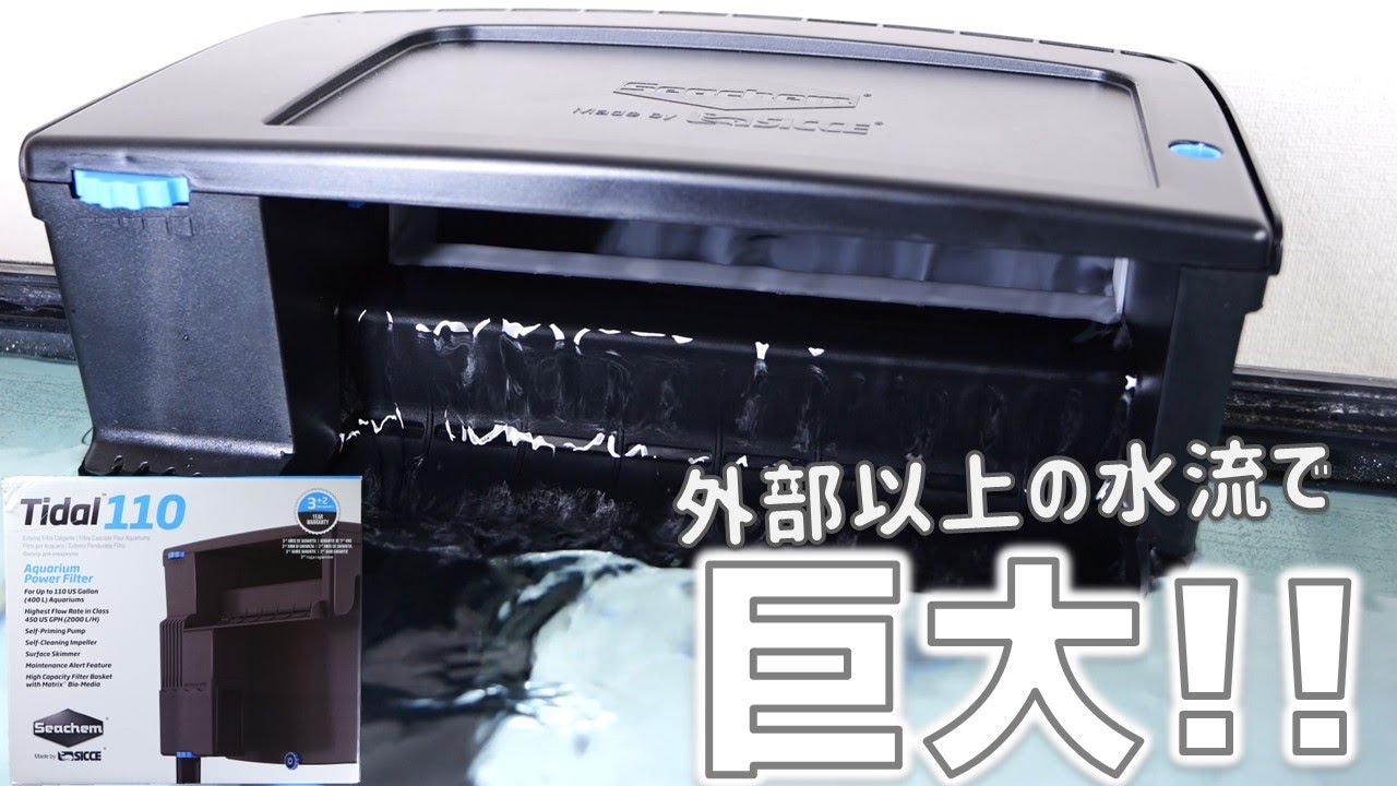 【外掛け式フィルター】2000L/hの流量でろ過する最強を超えたフィルター。呼び水不要で安定感もよく、流量調節も簡単で光が中に通らない漆黒ボディ！シーケムTidal110【ふぶきテトラ】