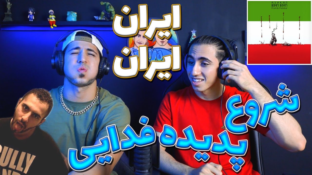 ری اکشن اولین ترک سیاسی فدایی ایران ایران | FADAEI - IRAN IRAN - REACTION