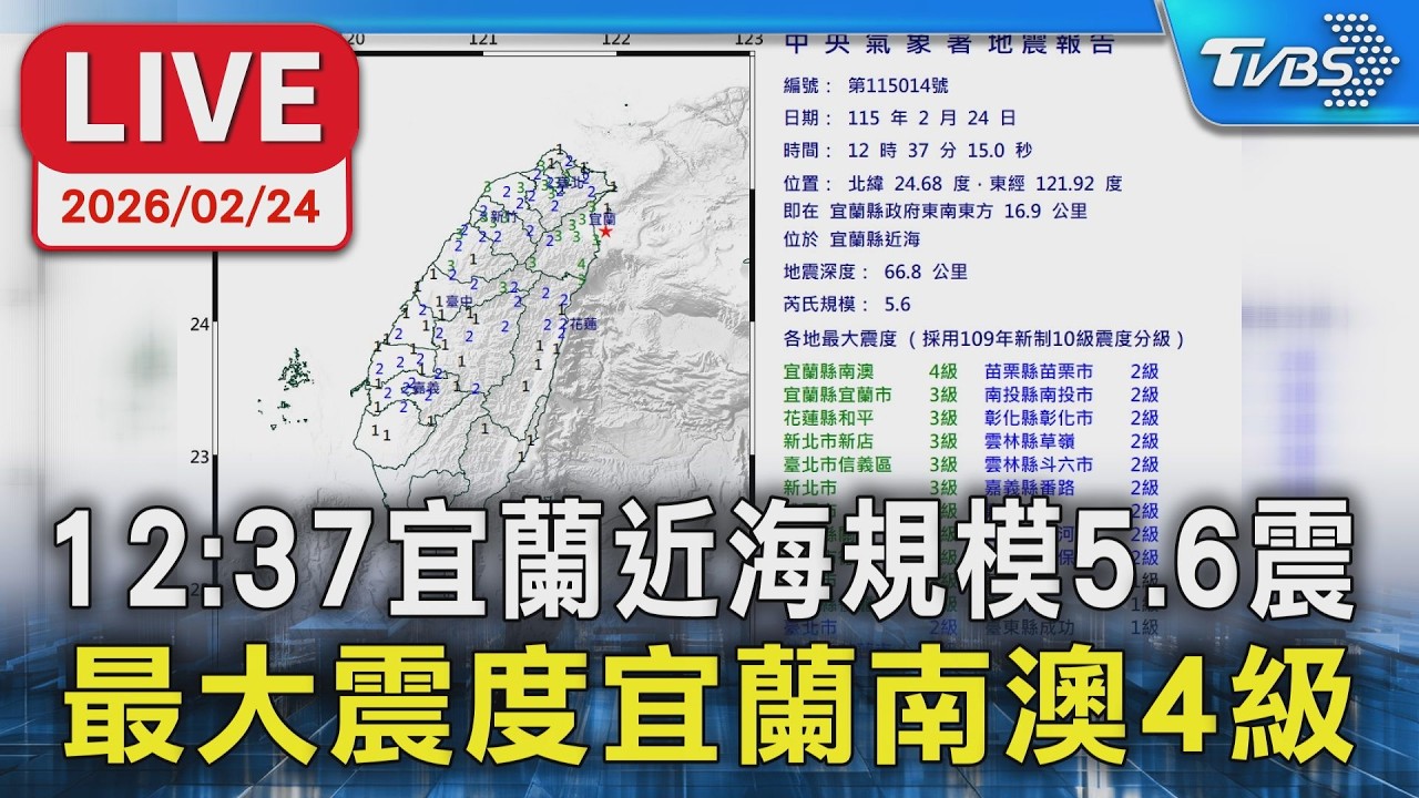 【LIVE】12:37宜蘭近海規模5.6震 最大震度宜蘭南澳4級