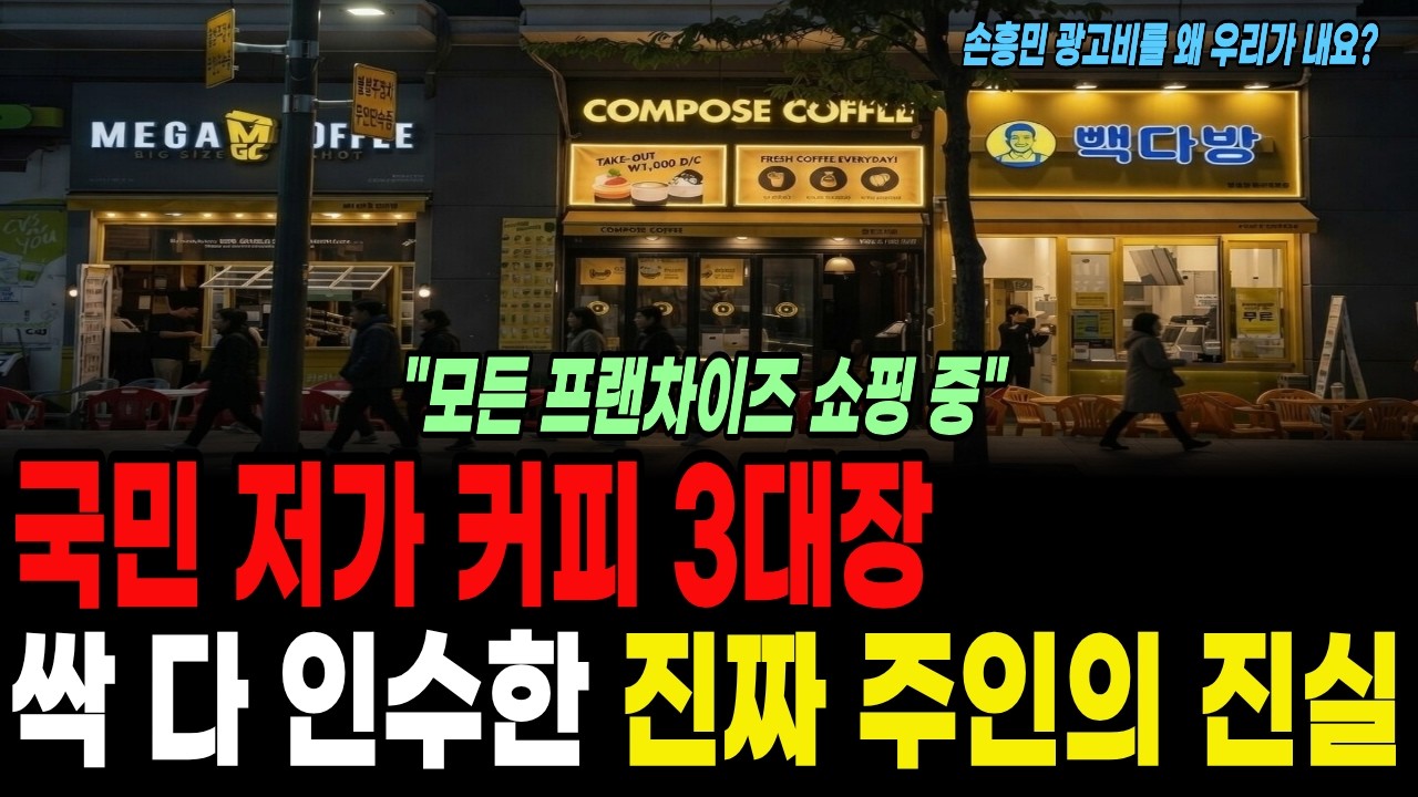 직장인 3대 저가 커피 모두 삼켜버린 조직의 정체