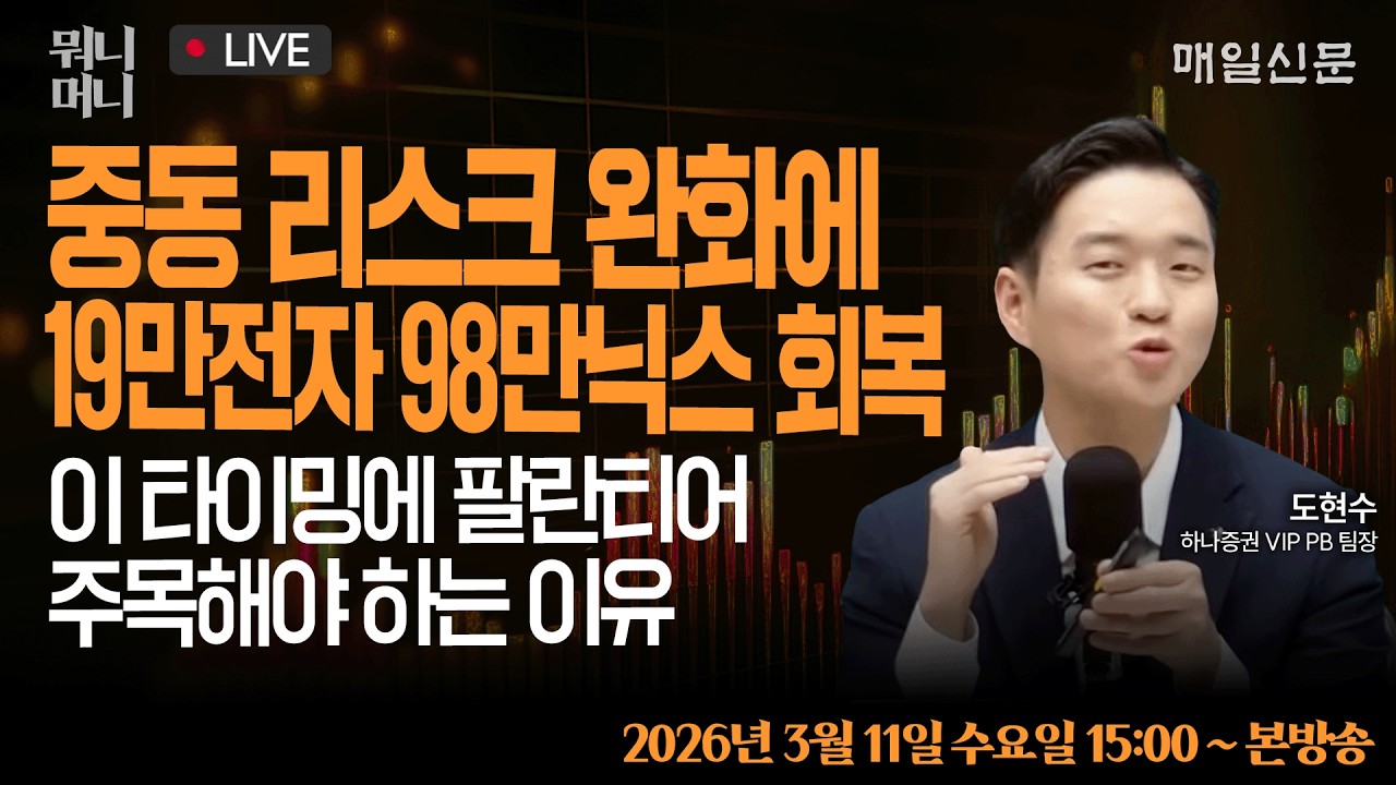 [3/11 수 LIVE]    중동 리스크 완화에 19만전자 98만닉스 회복 … 이 타이밍에 팔란티어 주목해야 하는 이유     [뭐니머니]