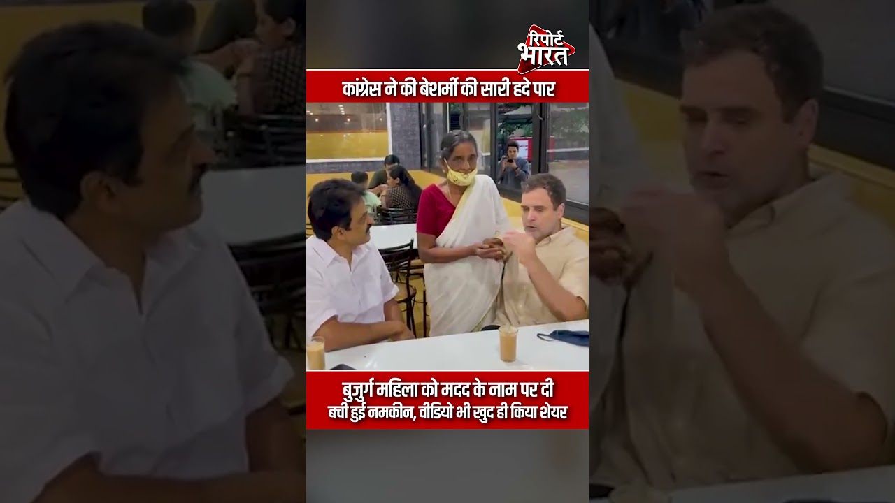 कांग्रेस ने की बेशर्मी की सारी हदे पार, बुजुर्ग महिला को मदद के नाम पर दी बची हुई नमकीन
