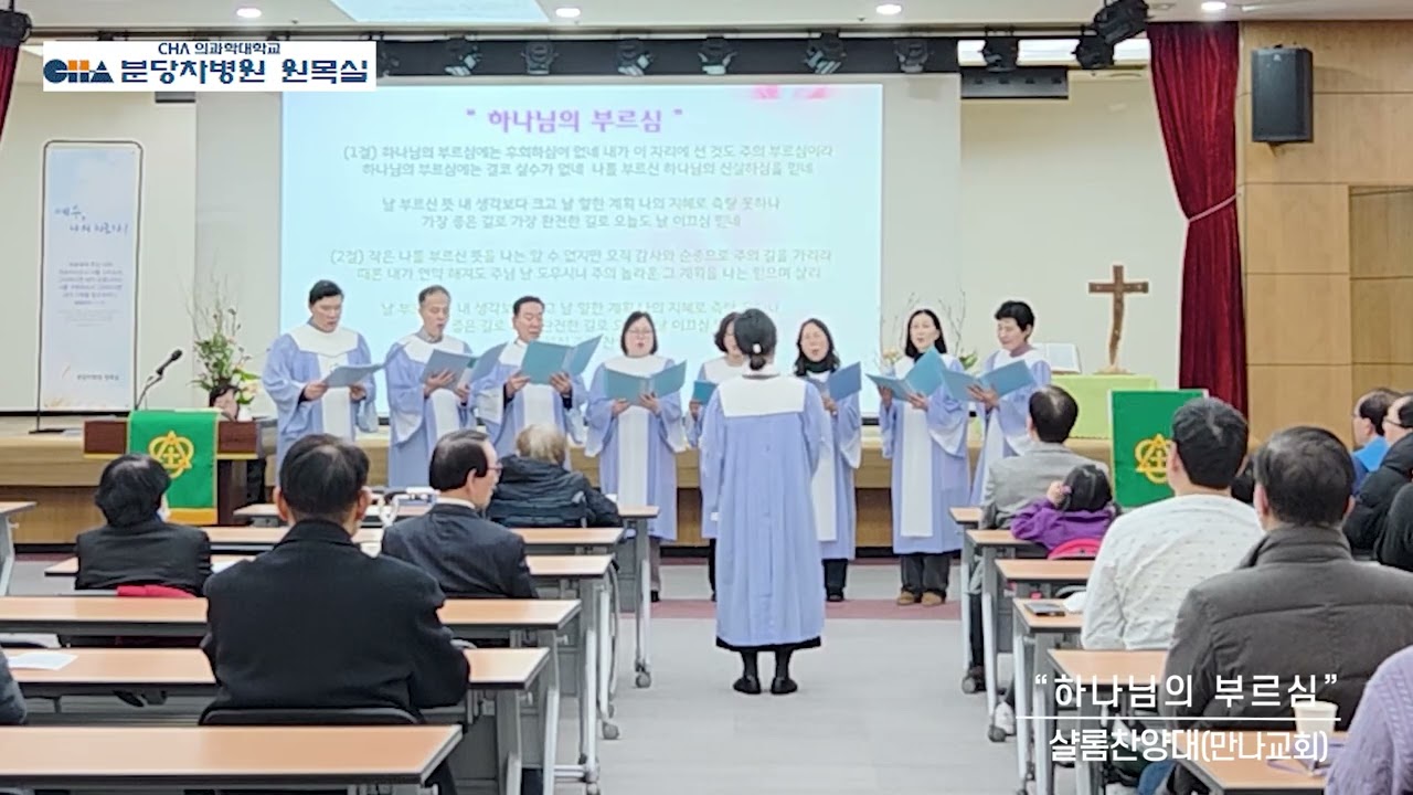 하나님의 부르심 (샬롬찬양대 만나교회) 20260201