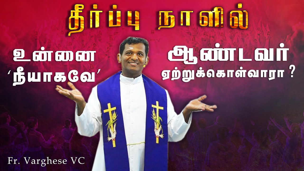 DM -106 | உன்னை 'நீயாகவே'  ஏற்றுக்கொள்வோரா? | Fr. Varghese VC Elavur  | Family Retreat 18.02.24