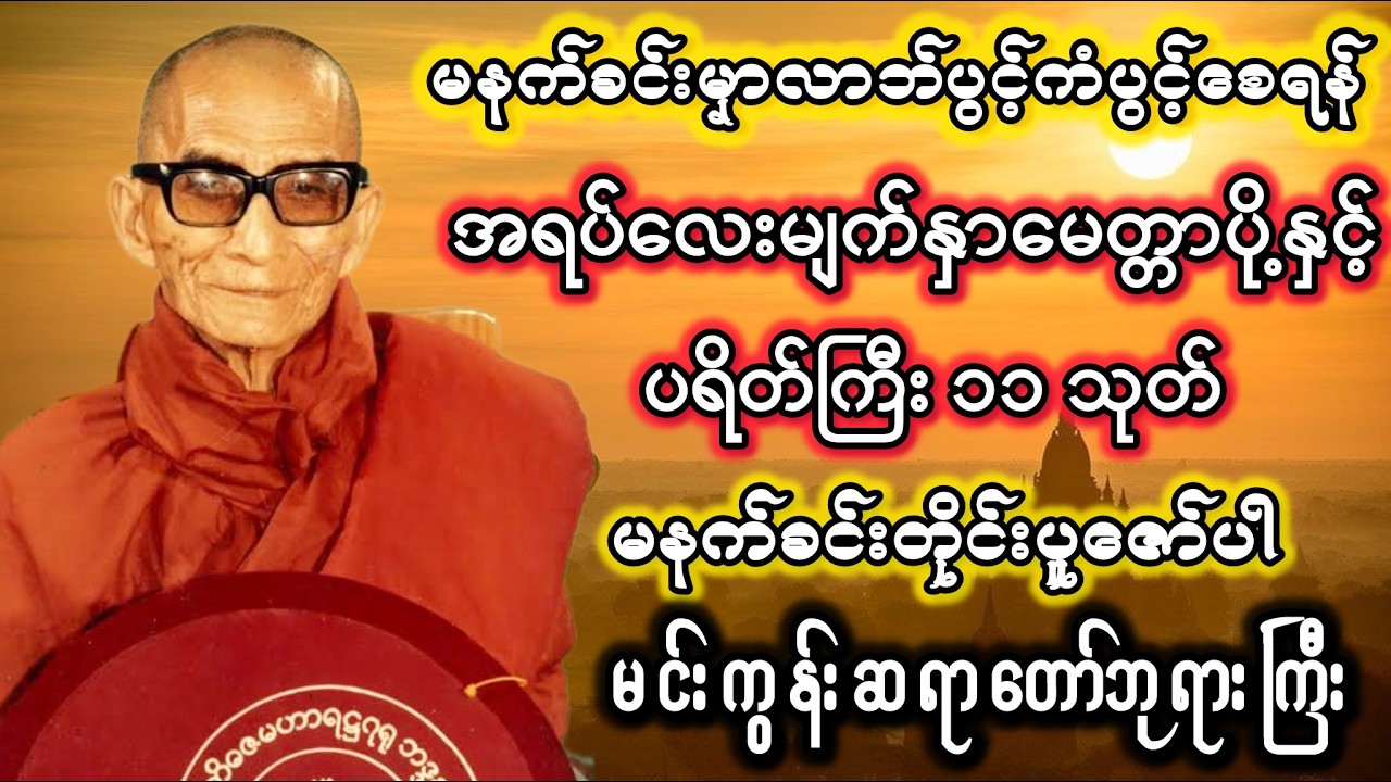 အရပ်လေးမျက်နှာမေတ္တာပို့ #တရားတော်များ #မင်းကွန်းဆရာတော်