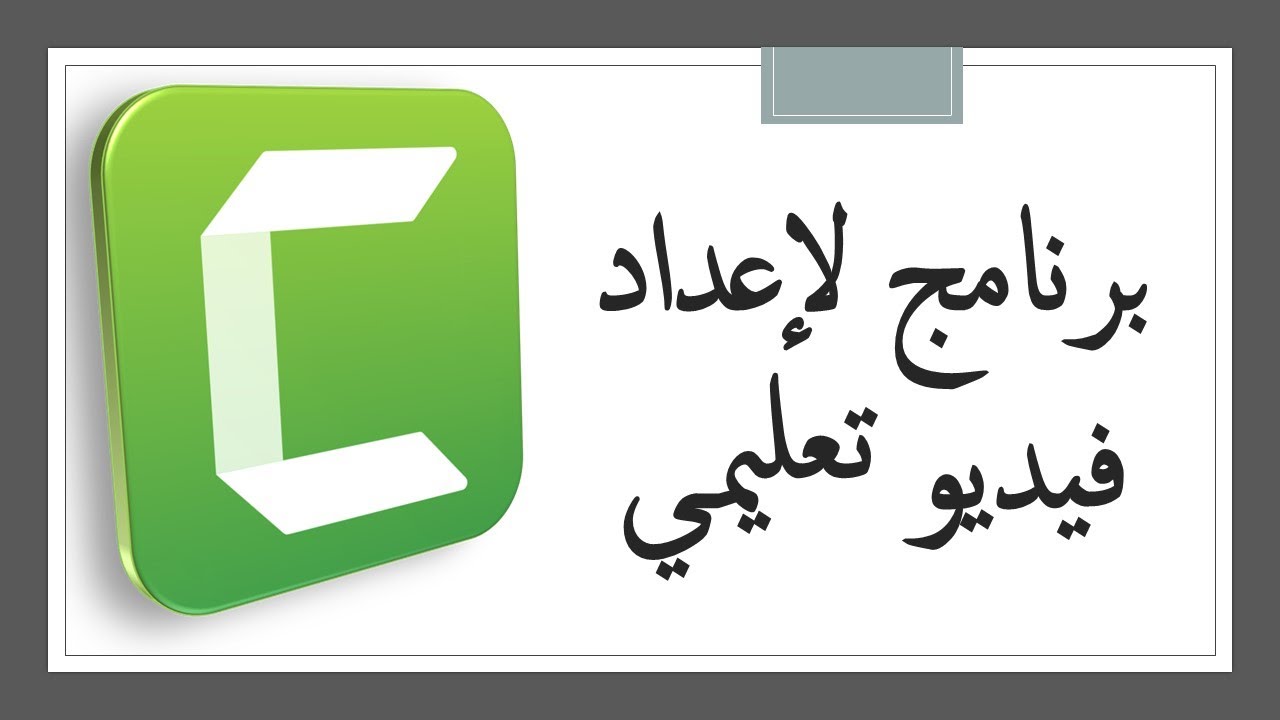 شرح مبسط لإعداد فيديو انطلاقا من شاشة الحاسوب Camtasia Studio 9