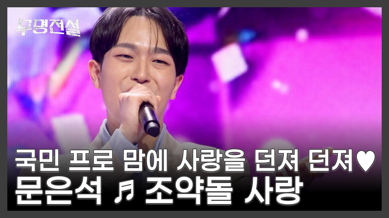 국민 프로 맘에 사랑을 던져 던져♥ 문은석 ♬ 조약돌 사랑 MBN 260304 방송
