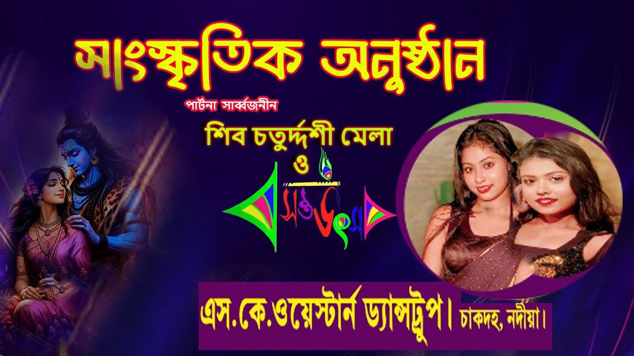 এস.কে.ওয়েস্টার্ন ড্যান্সট্রুপ চাকদহ, নদীয়া  // পাটনা সর্ব্বজনীন শিব চতুর্দ্দশী মেলা ও বসন্ত উৎসব
