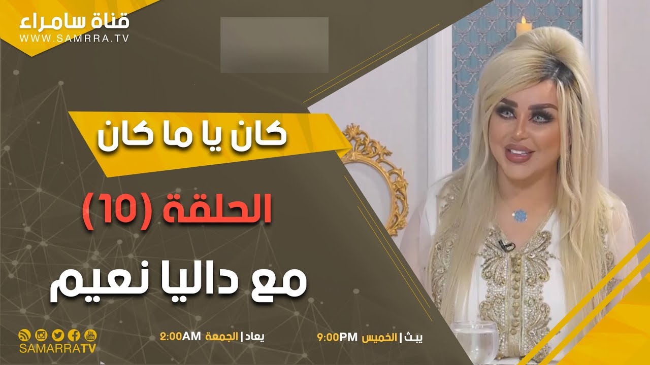 كان يا ماكان | الحلقة 10 | مع داليا نعيم