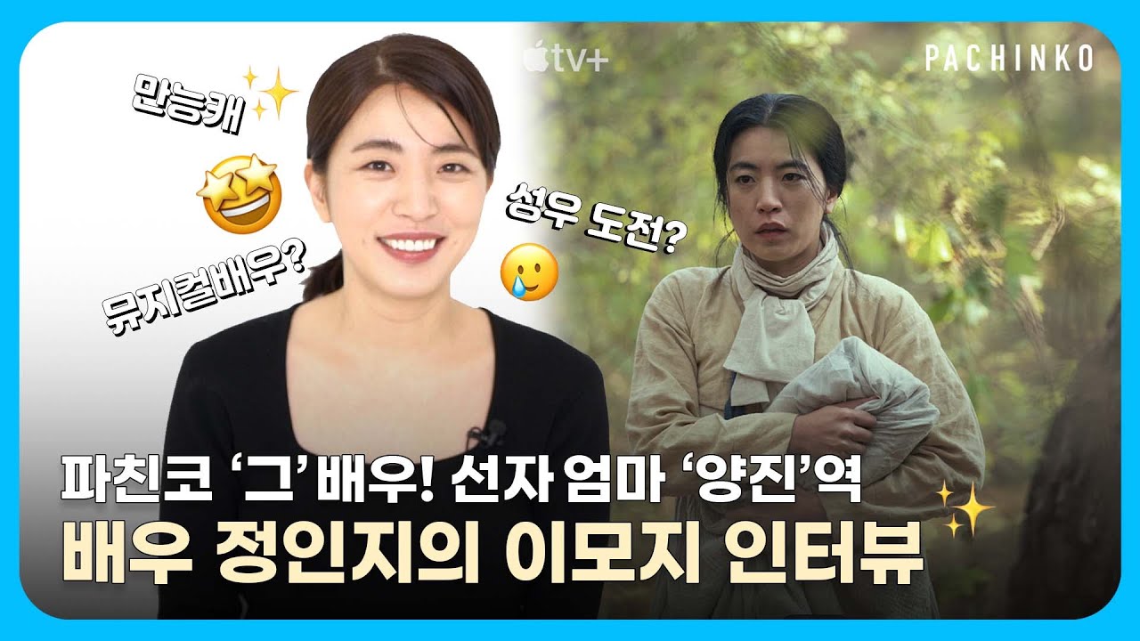 (ENG) '파친코' 선자 엄마 본캐 정인지 이모지토크💬 #PACHINKO