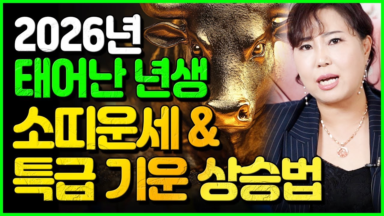 🌟2026년 병오년 소띠운세🌟97년생 85년생 73년생 61년생 정월달에 이것 꼭 버리세요! 기운을 상승시키는 방법 행운의 숫자는?