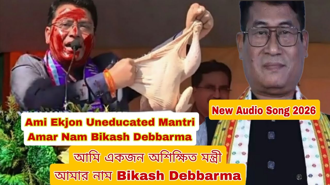 Ami Ekjon Uneducated Mantri. Amar Nam Bikash Debbarma || New Audio Song 2026