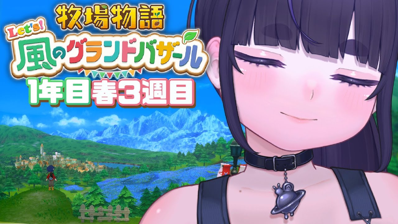 【 牧場物語 】ほのぼのスローライフ！町のみんなと仲良くなりたい＃ ３【 牧場物語 Let's！風のグランドバザール / #グラバザ / ちむぎ / #vtuber