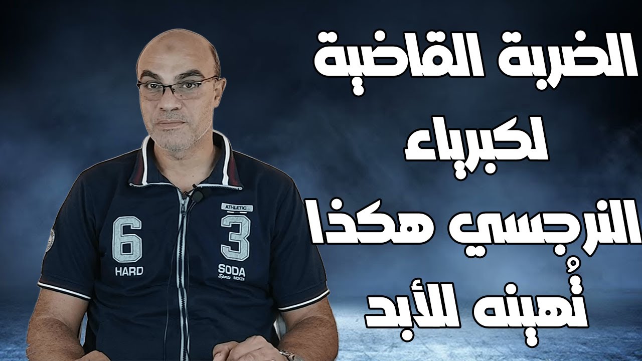 الضربة القاضية لكبرياء النرجسي هكذا تُهينه للأبد