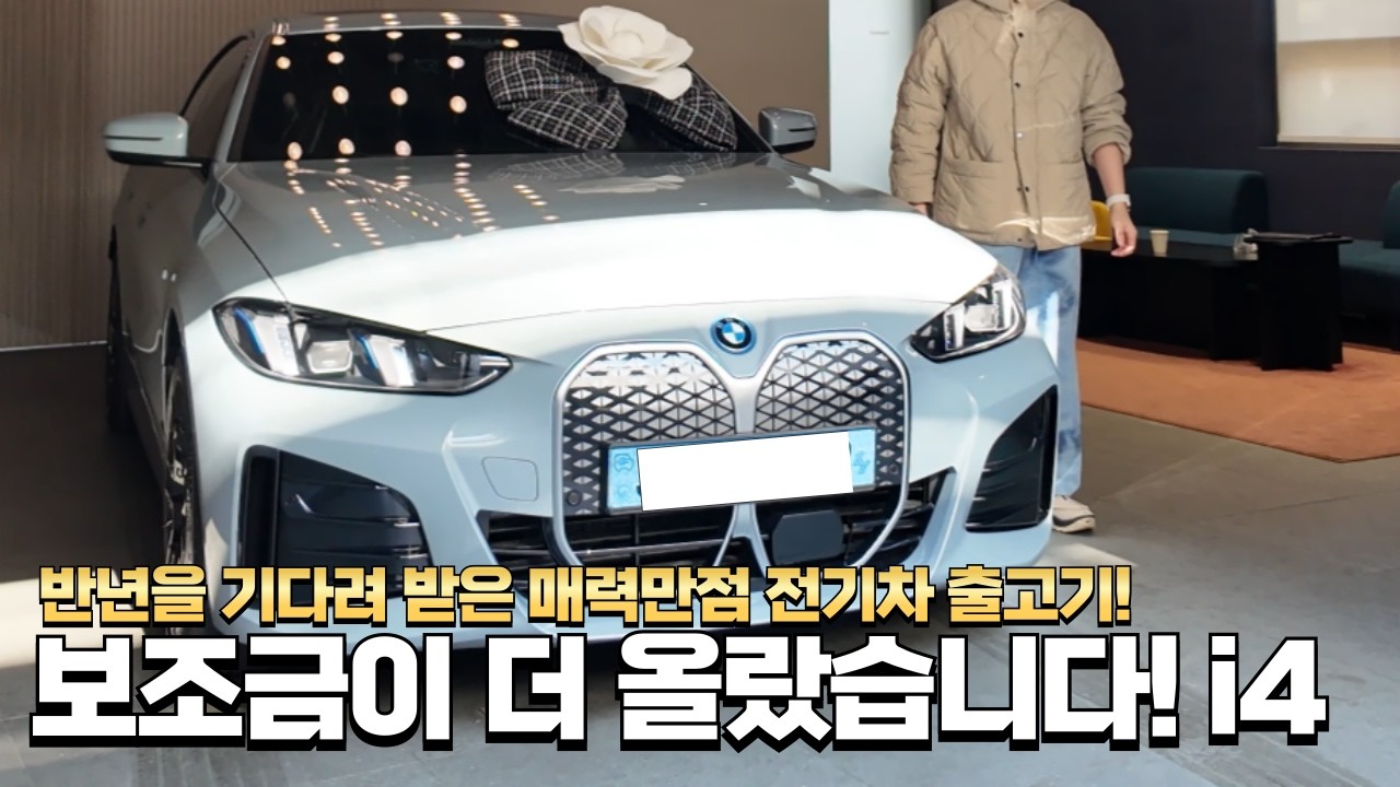 이쁘고 경제적인데 운동성능까지 좋다고? / / 완벽한 디자인의 전기차 i4 출고기