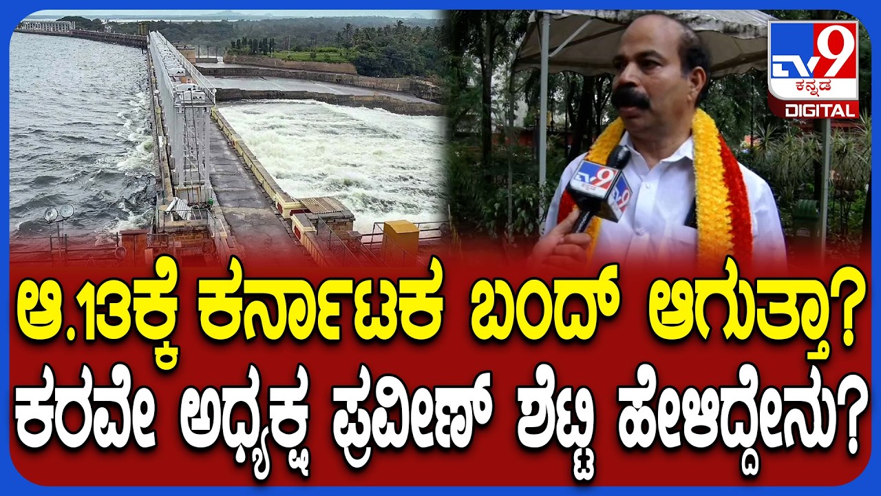 Praveen Shetty: ಕಾವೇರಿ ವಿಚಾರವಾಗಿ ಆಗಸ್ಟ್ 13ರಂದು ಕರ್ನಾಟಕ ಬಂದ್ ಆಗುತ್ತಾ? ಇಲ್ವಾ? | #TV9D