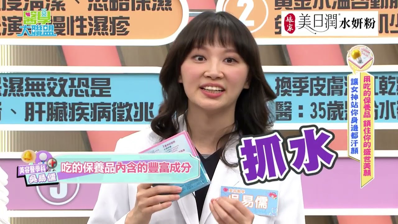 【醫學大聯盟 秘密武器】一天一包娘家美日潤，把被忙碌偷走的水潤補回來