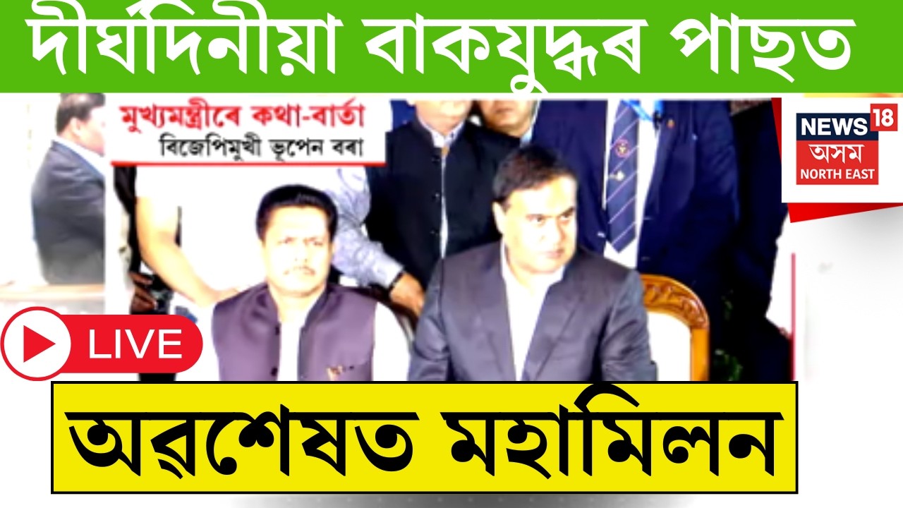 Live : Bhupen Borah Exclusive | দীৰ্ঘদিনীয়া বাকযুদ্ধৰ পাছত অৱশেষত মহামিলন ঘটিল দুই ৰাজনৈতিক বন্ধুৰ।