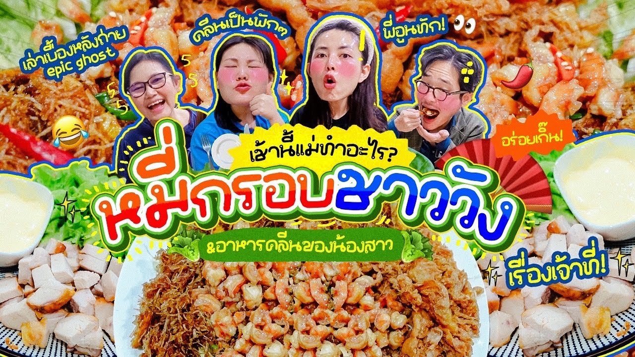 เช้านี้แม่ทำอะไร Ep.278 หมี่กรอบชาววัง🧡 / กินข้าวกันคุยกันยามเช้า เย้ 🥳 l Bew Varaporn
