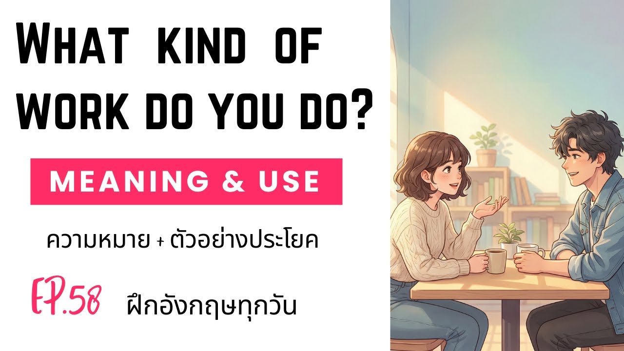 EP.58 ฝึกอังกฤษทุกวัน: What kind of work do you do? | ความหมาย + ตัวอย่างประโยค