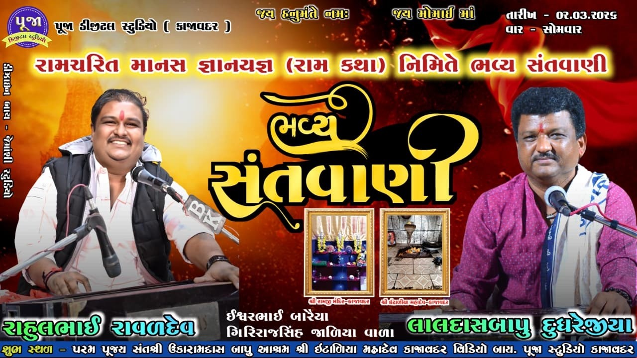 શ્રી રામચરિત માનસ જ્ઞાનયજ્ઞ (રામ કથા) નિમિતે ભવ્ય સંતવાણી || @poojadigital3906