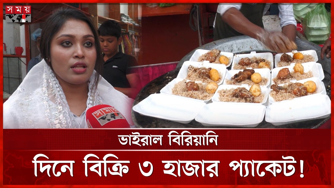 রমজানে সাড়া ফেলেছে মারিয়ামের '৯৯ টাকার বিরিয়ানি' | Khulna | Viral Biryani | Somoy TV
