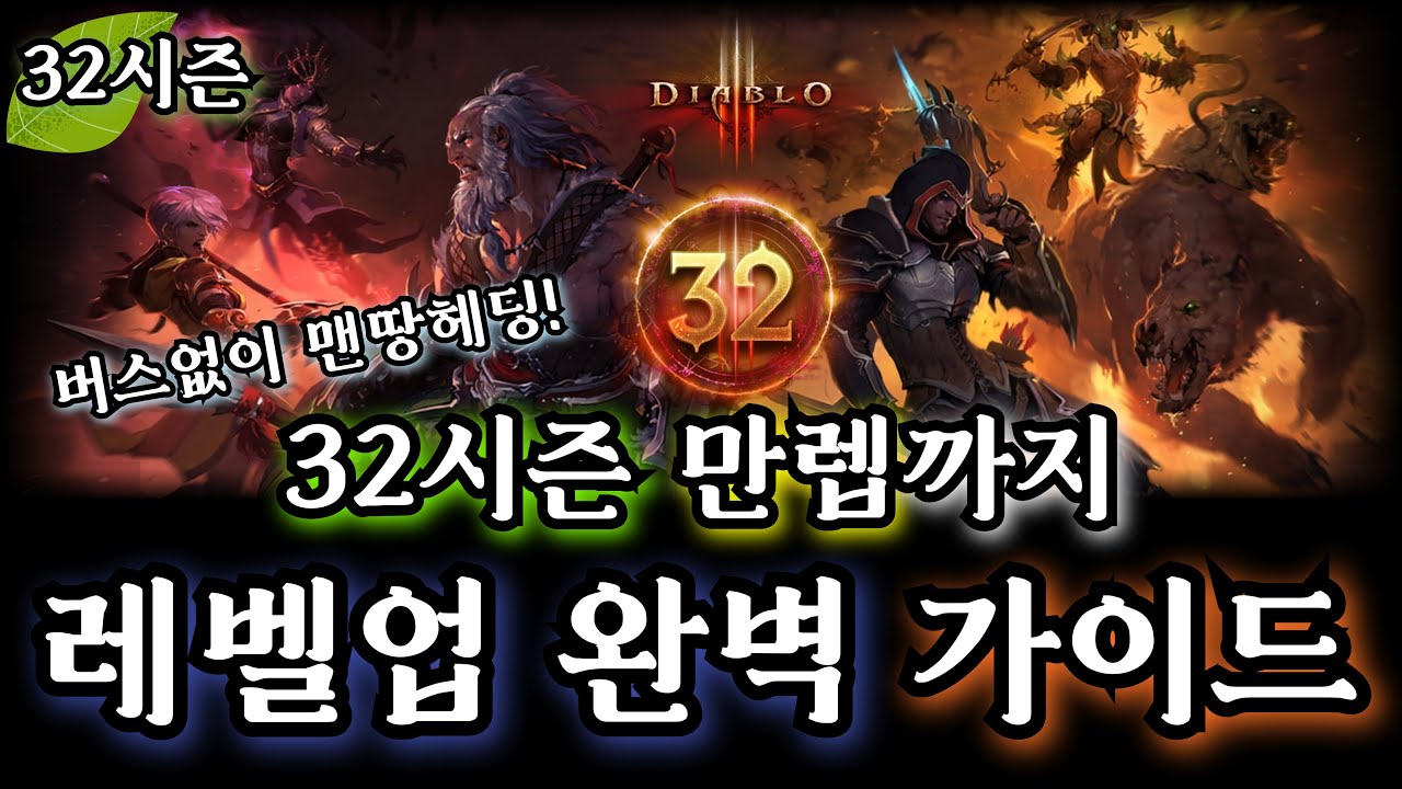 [디아블로3:시즌32] 맨땅헤딩 만렙까지 레벨업 완벽 가이드!