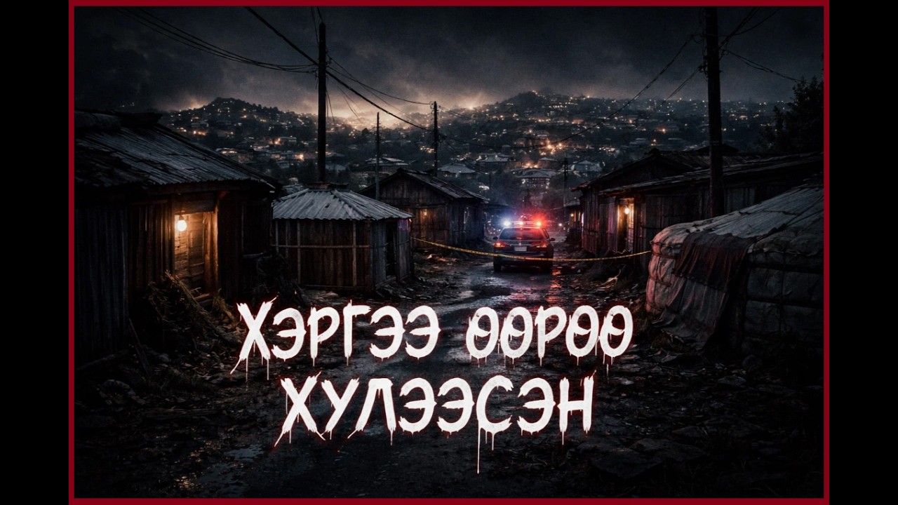 ЖОРЛОНГИЙН НҮХЭНДЭЭ ХИЙЖ БУЛСАН.МОНГОЛ  БОДИТ  ХЭРЭГ