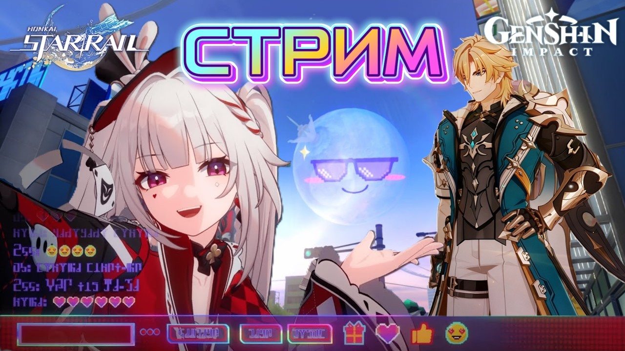 СТРИМ #6 | Чилл и общение | Сюжет HSR 4.0 + Genshin Impact