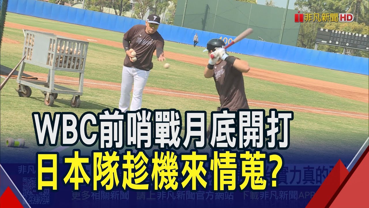 WBC前先和日職交流!中華隊月底將迎戰作客的軟銀鷹和火腿 日本隊順勢情蒐?日球評提醒