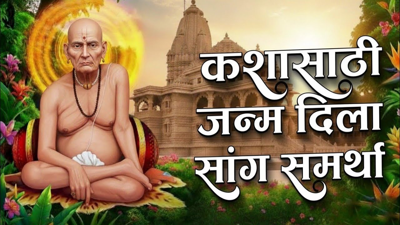 Swami Samarth Song | कशासाठी जन्म दिला सांग तु समर्था |  Kashasathi Janm Dila Sang Tu Samarta_Bhajan