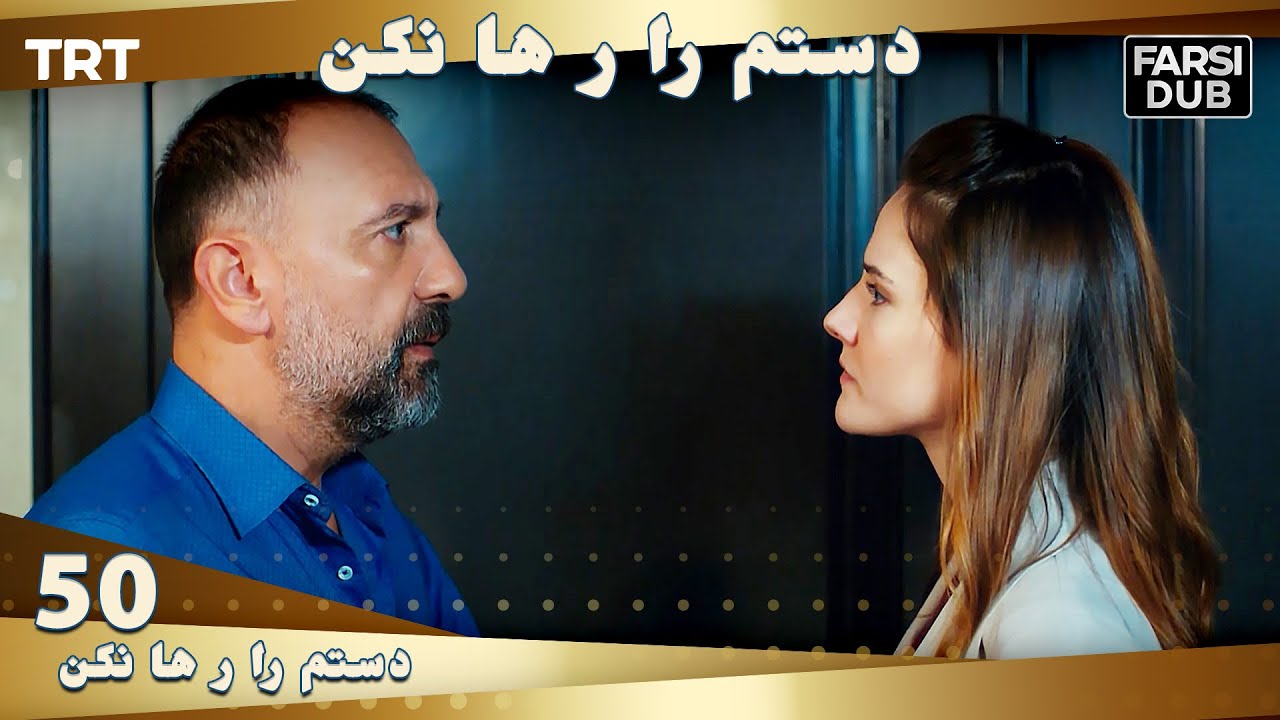 دستم را رها نكن قسمت 50 | Dastam ra Reha nakon Ep50