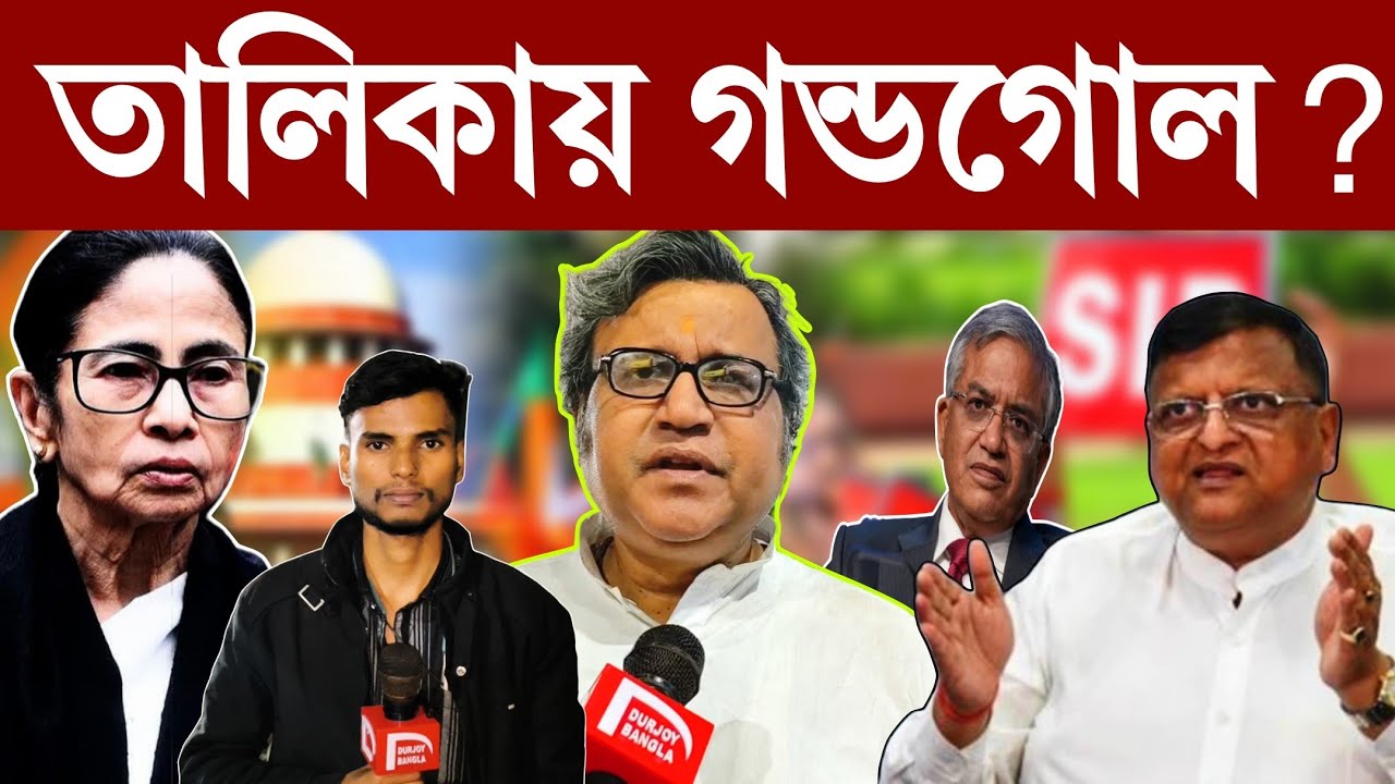 SIR Final List : তালিকা প্রকাশ হতেই চিন্তার কথা শোনালেন সাংবাদিক Suman Bhattacharya! #durjoybangla 