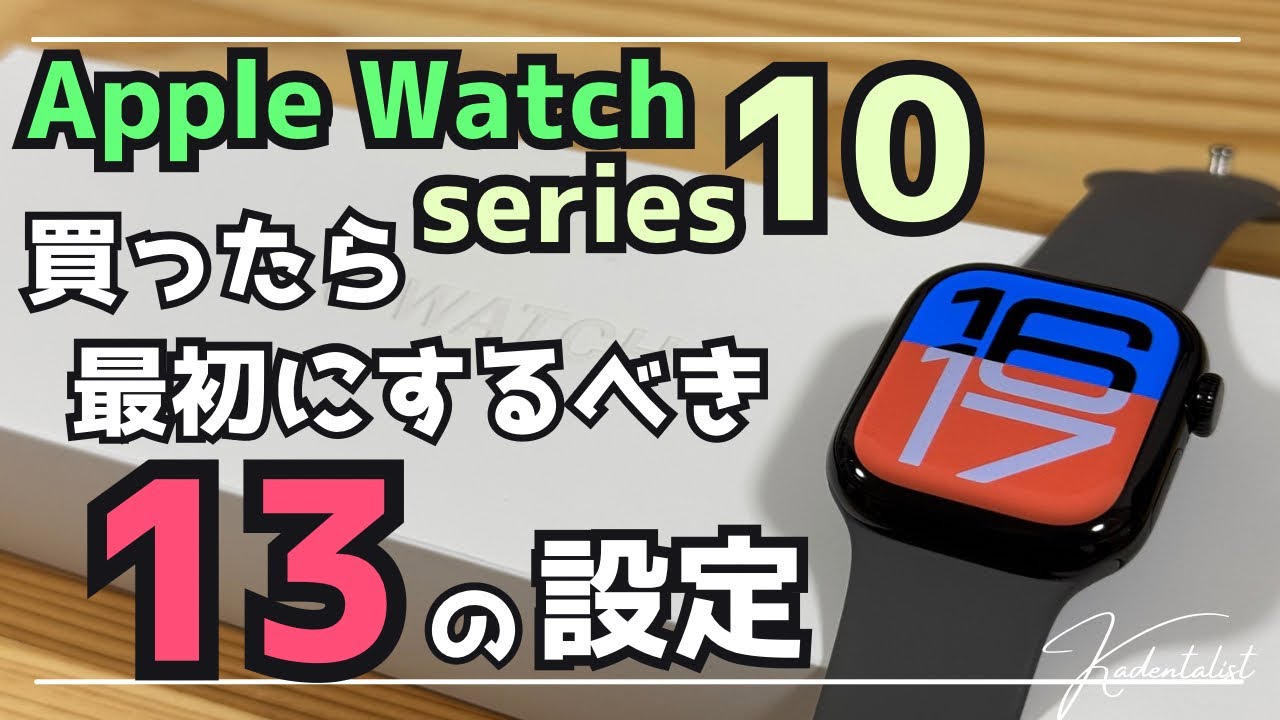 【Apple Watch10】買ったら最初にするべき13の設定！絶対最初に設定しましょう！！