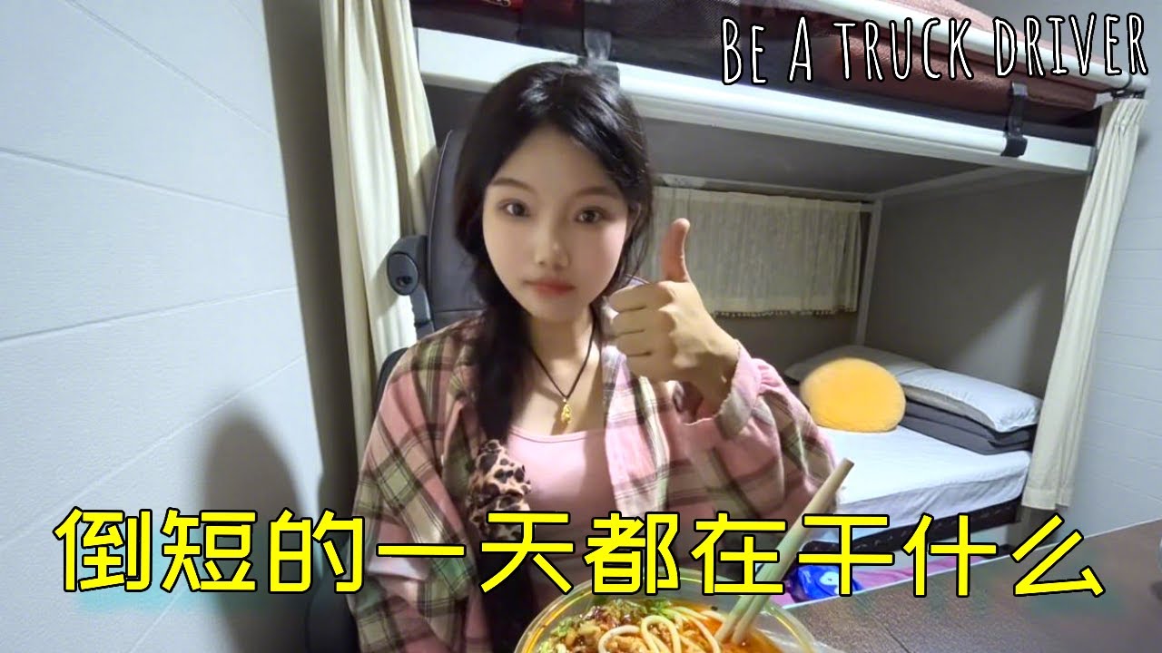 00后大货车美女司机，好几天都没货可拉，彻底落寞了！！【诺诺】#vlog日常 #vlog十亿流量扶持计划 #记录卡车生活 #货运
