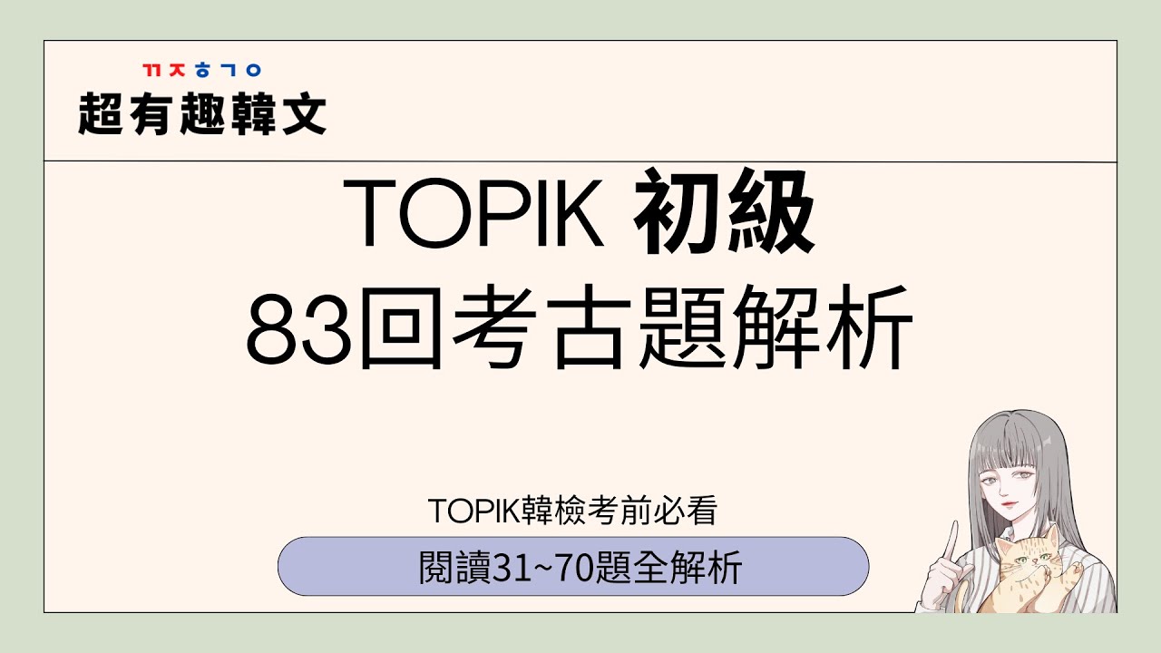 TOPIK韓檢搶分寶典㊙️｜初級83回考古題解析-閱讀31~70題