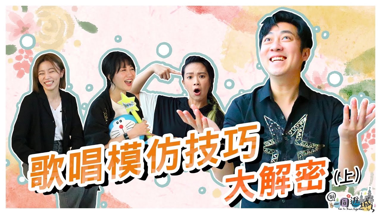 2020歌唱模仿技巧大解密(上)｜《耶✌️一同進城》EP 06