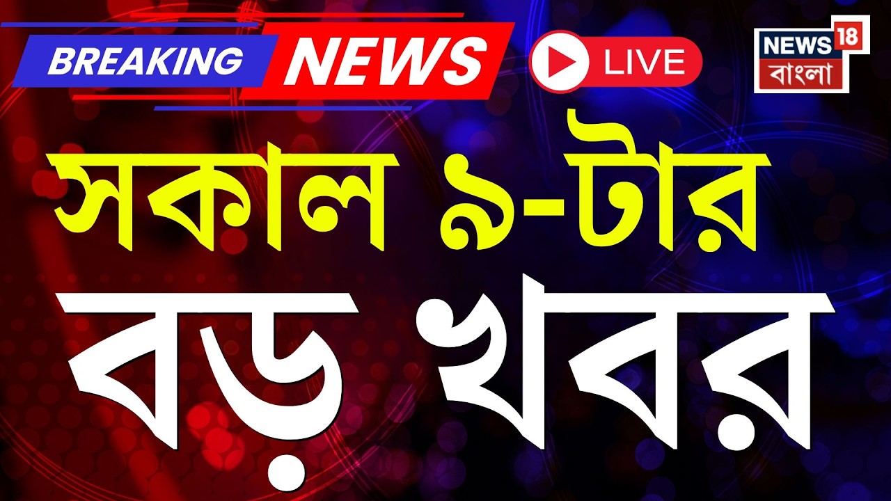 Today Breaking News Live| সকাল ৯-টার বড় খবর | Mamata Banerjee | WB Election 2026| Iran Israel War