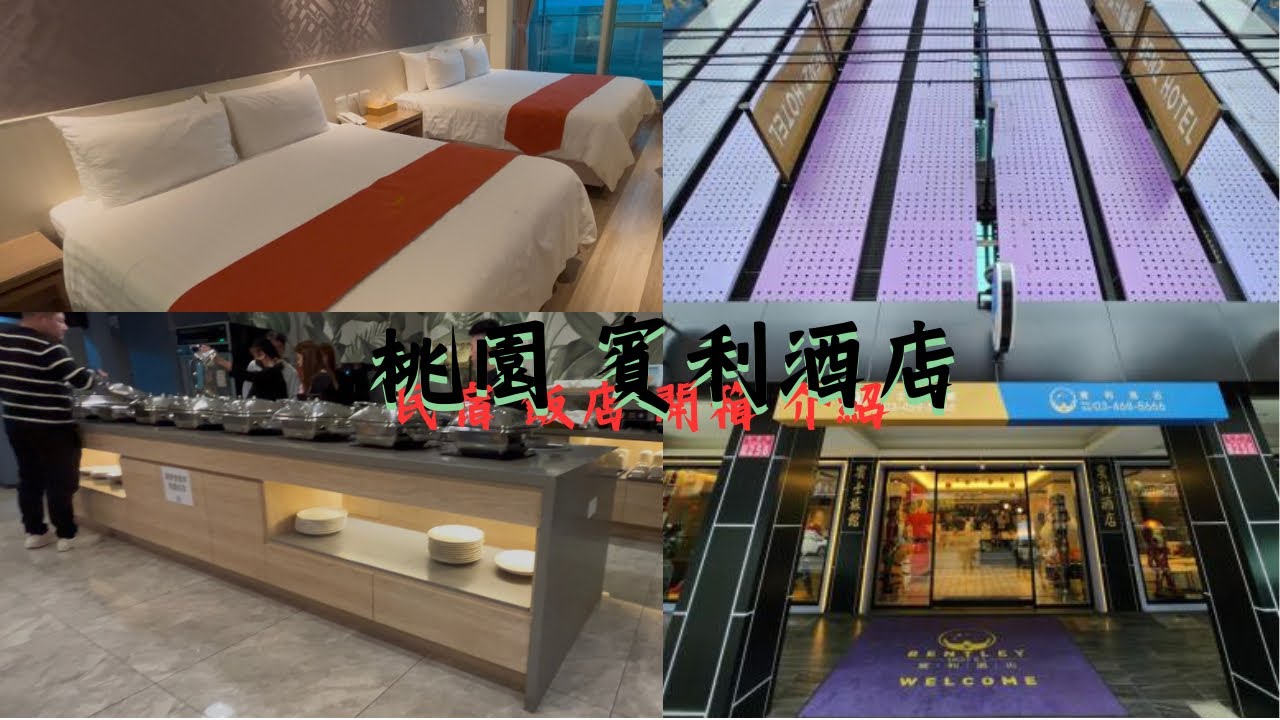 飯店公道伯EP.1 桃園賓利酒店開箱及介紹 房間乾淨舒服 衛浴設備水量很足夠 早餐中規中矩 CP值很高