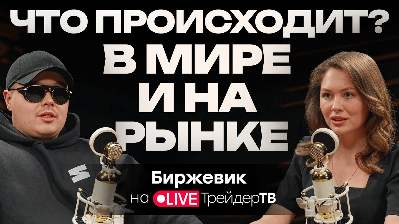 Подкаст «Путь трейдера»: Биржевик о мировой экономике, политике и рынке