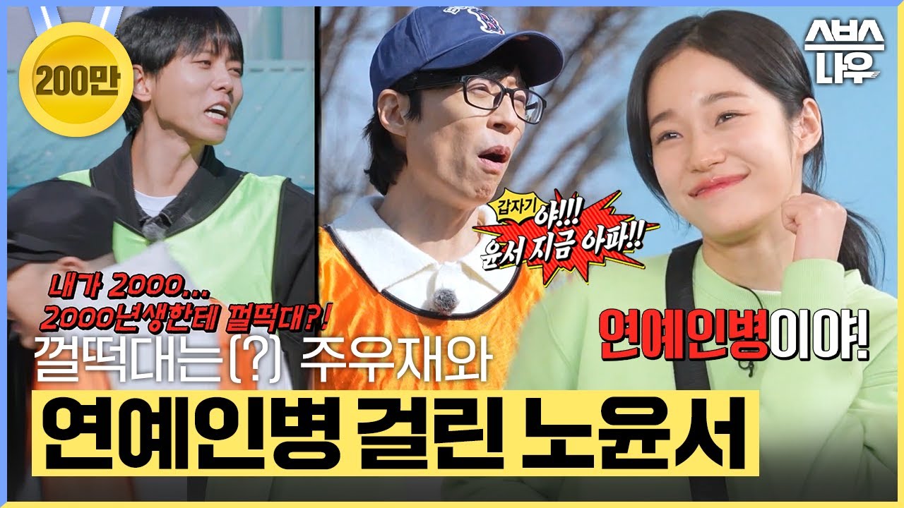 예능 첫 출연 노윤서와 광수폼 주우재의 런닝맨 하드캐리ㅋㅋㅋㅋ #런닝맨 #RunningMan | SBSNOW