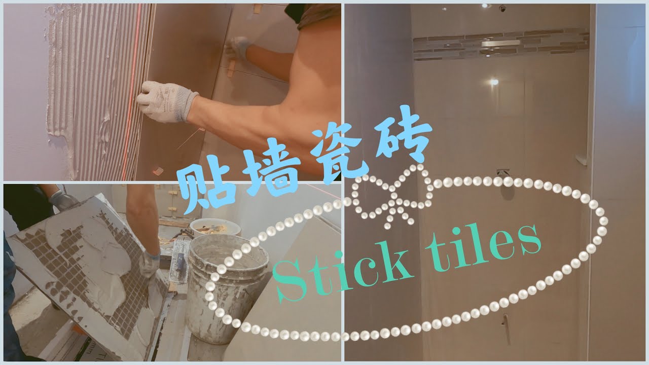 如何贴墙体瓷砖。要注意一些小细节。多伦多室内装修