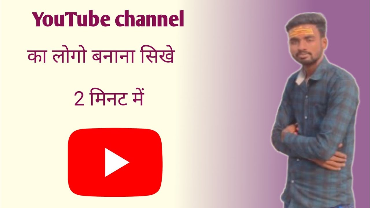 यूट्यूब चैनल का लोगो 2 मिनट में आसान तरीका 