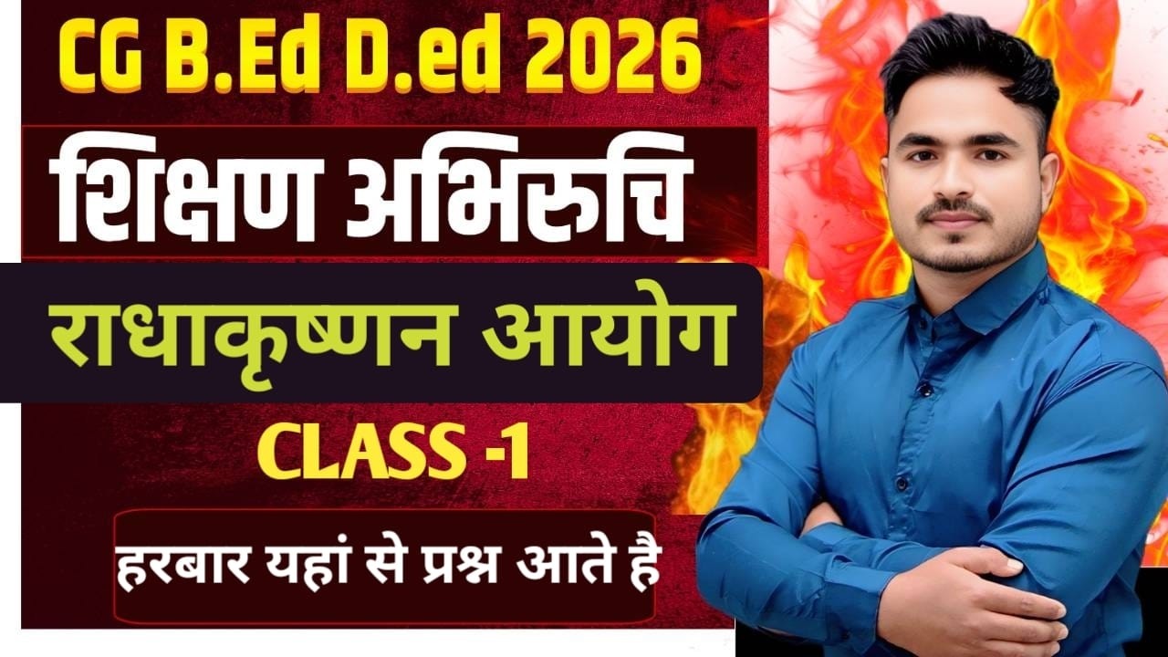 CG BED DED PREPARATION 2026 राधाकृष्णन आयोग  CLASS--1  MOST IMP. BY ANSARI SIR