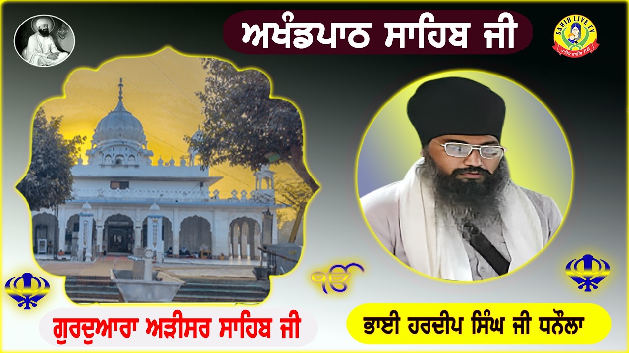 Gurdwara Adisar Sahib Dhaula || Akhandpath Sahib || Bhai Hardeep Singh Dhanaula || ਅੜੀਸਰ ਸਾਹਿਬ ਧੌਲਾ