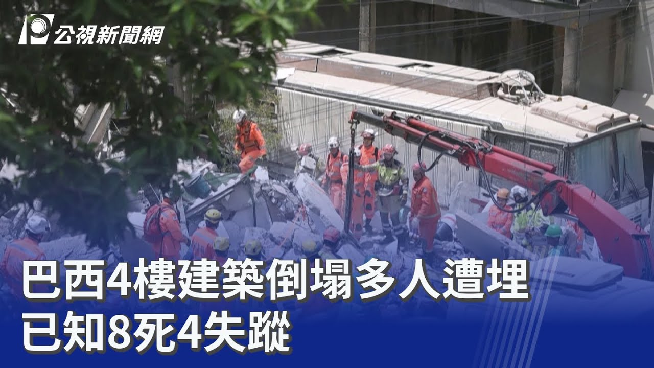 巴西4樓建築倒塌多人遭埋 已知8死4失蹤｜20260306 8點新世界