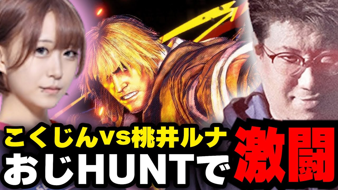 【おじHUNT】こく兄VS桃井ルナ 対策した 