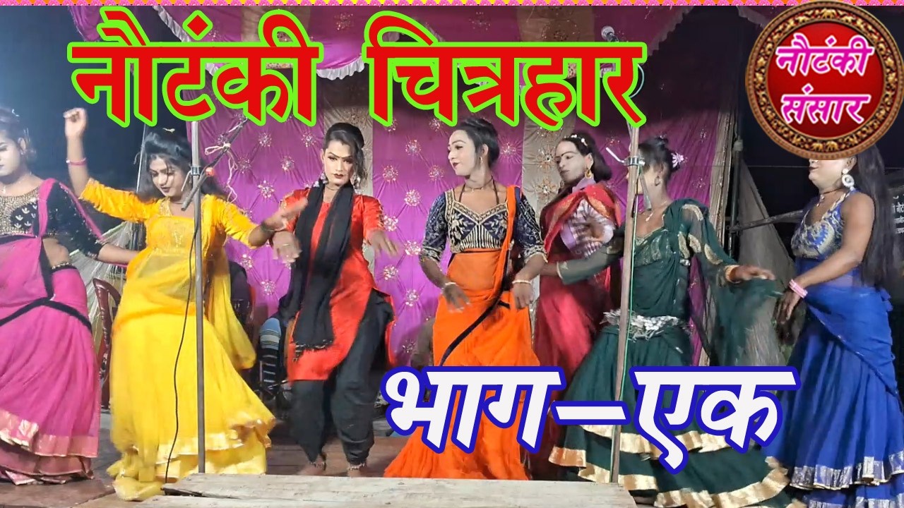 Nautanki Chitrahar 01 at Bhukawaganv/Chulbuli Jaan Sangeet Party Pratapgarh #nautanki #chitrahar