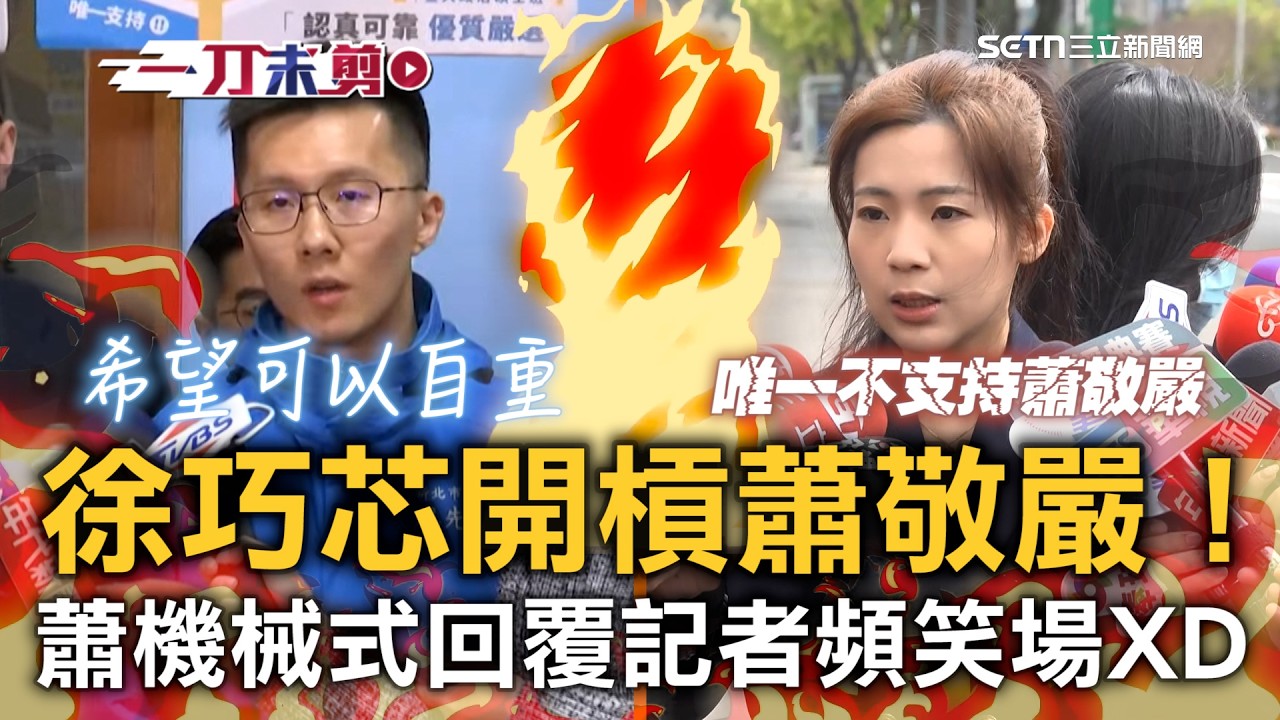 一刀未剪｜徐巧芯開槓蕭敬嚴！徐喊「初選唯一不支持蕭敬嚴」…轟蕭隨綠營唱和、起舞！蕭多次「機械式」回覆：希望自重…記者忍不住笑場XD