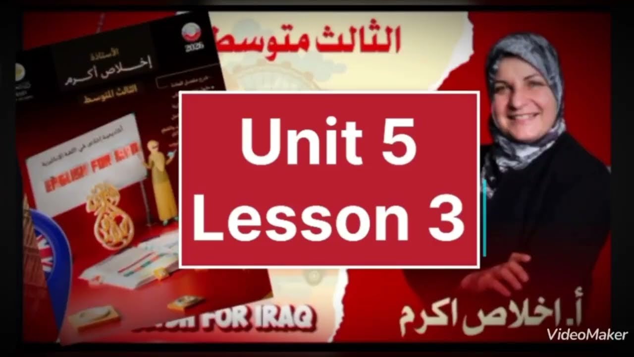 ثالث متوسط الجزء الثاني يونت 5 الدرس 3